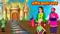 Most Popular Kids Shows In Bengali - Ranir Adrissho Mahal | Videos For Kids | Kids Songs | Rupkothar Golpo For Children
