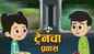 Watch Latest Children Marathi Nursery Story 'Train Ka Safar' for Kids - Check out Fun Kids Nursery Rhymes And Baby Songs In Marathi