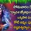 Article image for: Dwadasa Jyothirlinga Stotram || Maha Siva Telugu Bhakti Songs || Gold Star Devotional