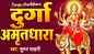 Watch Popular Hindi Devotional Video Song 'Durga Amirit Dhara' Sung By Suman Sahni