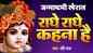Watch Popular Hindi Devotional Video Song 'Radhe Radhe Kahna Hai' Sung By Ravi Raj