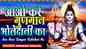 Watch Popular Hindi Devotional Video Song 'Aao Kare Gungan Bholedani Ka' Sung By Meenakshi Panchal