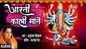 Watch Popular Marathi Devotional Video Song 'Aarti Kali Maate' Sung By Anuradha Paudwal