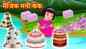Watch Latest Children Hindi Nursery Story 'Magical Money Cake' for Kids - Check out Fun Kids Nursery Rhymes And Baby Songs In Hindi