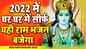 2022 Ram Bhakti: Latest Hindi Devotional Video Song 'Ram Ki Bhakti Ram Ki Puja' Sung By Rakesh Kala