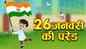 Republic Day Special: Watch Latest Children Hindi Story 'Gattu Chinki Ka Republic Day' for Kids - Check out Fun Kids Nursery Rhymes And Baby Songs In Hindi