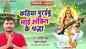 Saraswati Puja Song: Latest Bhojpuri Audio Song Bhakti Geet ‘Kahiya PuRaibu Mai Ankit Ke Sharadha’ Sung by Ankit Singh