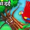 Article image for: Watch Latest Children Hindi Emotional Story 'Tree's Pain' for Kids - Check out Fun Kids Nursery Rhymes And Baby Songs In Hindi