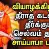 Article image for: Check Out Latest Devotional Tamil Audio Song Jukebox Of '<i class="tbold">sai baba</i>'