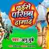 Article image for: Latest Bhojpuri Video Song Bhakti Geet ‘Kaise Parichabu Damad’ Sung by <i class="tbold">anu</i> Dubey