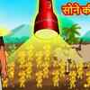 Article image for: Most Popular Kids Story In Hindi - Sone Ki <i class="tbold">Fasal</i> | Videos For Kids | Kids Cartoons | Cartoon Animation For Children