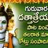 Article image for: SRI GURU DATTHATREYA TELUGU DEVOTIONAL SONGS 2022 || SRI <i class="tbold">dattatreya s</i>TOTHRAM