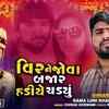 Article image for: Check Out Popular Gujarati Official Audio Song - 'Veer Ne Jova Bajar Hadiye Chadiyu' Sung By Rama Luni Khardosan