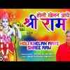 Article image for: Popular Hindi Devotional Audio Song 'Holi Khelen Aaye Shree Ram' Sung By <i class="tbold">Rajab Ali</i> Bharti