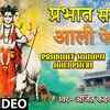 Article image for: Popular Marathi Devotional Video Song 'Prabhat Samayi Aali Pheri' Sung By Ajit Kadkade