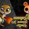 Article image for: Check Out Popular Kids Song and Malayalam Nursery Story '<i class="tbold">courage</i> - Kathu' Jukebox for Kids - Check out Children's Nursery Rhymes, Baby Songs and Fairy Tales In Malayalam