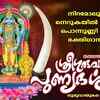 Article image for: Sree Krishna Devotional Songs: Check Out Latest Malayalam Devotional Songs 'Sree Guruvayoorappa <i class="tbold">punya</i> Darsanam' Jukebox Sung By Chengannoor Sreekumar and Aishwarya