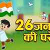 Article image for: Watch Latest Children Hindi Nursery Story 'Republic Day Special' for Kids - Check out Fun Kids Nursery Rhymes And Baby Songs In Hindi
