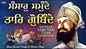 Watch Latest Punjabi Bhakti Song ‘Sansar Samunde Taar Gobinde’ Sung By Bhai Jarnail Singh Ji