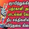 Article image for: Listen To Latest Devotional Tamil Audio Song Jukebox Of 'Goddess Kali Amman'