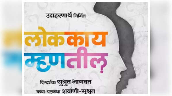 Sushrut Bhagwat unveils a title poster of 'Lok Kay Mhantil?'