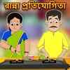Article image for: Watch Children Bengali Nursery Story 'Cooking Competition' for Kids - Check out Fun Kids Nursery Rhymes And Baby Songs In Bengali