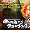 Article image for: Ayyappa Bhakti Songs: Check Out Latest Malayalam Devotional Songs 'Ayyappa Thrippadam' Jukebox Sung By Madhu Balakrishnan