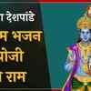 Article image for: Hindi Devotional And Spiritual Song 'Payoji Maine Ram' Sung By <i class="tbold">Anupama Deshpande</i> | Hindi Bhakti Songs, Devotional Songs, Bhajans and Pooja Aarti Songs | <i class="tbold">Anupama Deshpande</i> Songs | Hindi Devotional Songs