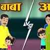 Article image for: Popular Children Marathi Nursery Story 'Mummy Vs Papa' for Kids - Check out Fun Kids Nursery Rhymes And Baby Songs In Marathi