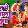 Article image for: Holi Bhajan 2022: Watch Latest Hindi Devotional Video Song 'Gal Pe Gulal Malunga' Sung By Indal Nirala