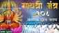 Watch Latest Hindi Devotional Video Song 'Om Bhur Bhuvah Swaha' Sung By 108 Brahmin