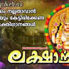 Article image for: Devi Devotional Songs: Listen To Latest Malayalam Devotional Songs 'Laksharchana' Jukebox Sung By Madhu Balakrishnan, Rajalakshmi And Binu Anand