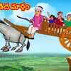 Article image for: Watch Popular Children Telugu Nursery Story 'The Way of The Donkey' for Kids - Check out Fun Kids Nursery Rhymes And Baby Songs In Telugu