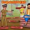 Article image for: Watch Latest Kids Kannada Nursery Story 'ಕೆಂಪು ಚಂದನ ಕಳ್ಳತನ - The <i class="tbold">red sandalwood</i> Theft' for Kids - Check Out Children's Nursery Stories, Baby Songs, Fairy Tales In Kannada