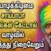 Article image for: Check Out Latest Devotional Telugu Audio Song Jukebox Of 'Lord <i class="tbold">sai baba</i>'