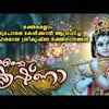Article image for: Krishna Bhakti Songs: Check Out Popular Malayalam Devotional Songs 'Ente Krishna' Jukebox Sung By G Venugopal And Manjari