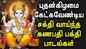 Watch Latest Devotional Tamil Audio Song Jukebox Of 'Lord Ganapathi'