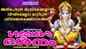Ganesha Bhakti Ganangal: Listen To Latest Malayalam Devotional Songs 'Ganesha Darshanam' Jukebox Sung By Kavalam Satheeshkumar