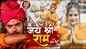 Watch Popular Bhojpuri Video Song Bhakti Geet ‘Jai Sree Ram’ Sung By Gunjan Singh