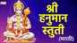 Bhakti Geet : Latest Marathi Devotional Video Song 'Hanuman Stuti' Sung By Shubhangi Joshi