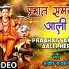Article image for: Watch Latest Marathi Devotional Video Song 'Prabhat Samayi Aali Pheri' Sung By Ajit Kadkade