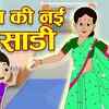 Article image for: Latest Kids Ki Kahaniya in Hindi 'Mother's New Saree' for Kids - Check out Fun Kids Nursery Rhymes And Baby Songs In Hindi