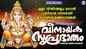Ganapathi Bhakti Songs: Check Out Popular Malayalam Devotional Songs 'Vinayaka Suprabhatham' Jukebox Sung by Chengannur Sreekumar And R Sangeetha