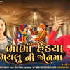 Article image for: Watch Latest Gujarati Song Music Video 'Bhabhi Hedya Bhayalu Ni Jonma' Sung By Rajesh Bukeliya And Kajal Yogi