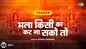 Latest Hindi Devotional And Spiritual Song 'Bhala Kisi Ka Kar Na Sako Toh' Sung By Manoj Mishra