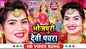 Devi Bhajan : Watch Latest Bhojpuri Video Song Bhakti Geet ‘Devi Pachara' Sung By Anand Sagar