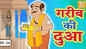 Latest Kids Hindi Story 'Gareeb Ki Dua' For Kids - Check Out Children's Nursery Rhymes, Baby Songs, Fairy Tales And Many More In Hindi