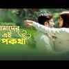 Article image for: Watch Latest Bengali Song - 'Amader Ei Rupkotha' Sung By Rupak Tiary And Kajol Chatterjee