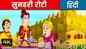 Watch Latest Children Hindi Story 'The Golden Bread' For Kids - Check Out Kids's Nursery Rhymes And Baby Songs In Hindi