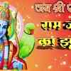 Article image for: Watch Latest Bhojpuri Devotional Song 'Ram Ji Ka Geet' Sung By <i class="tbold">renu singh</i>